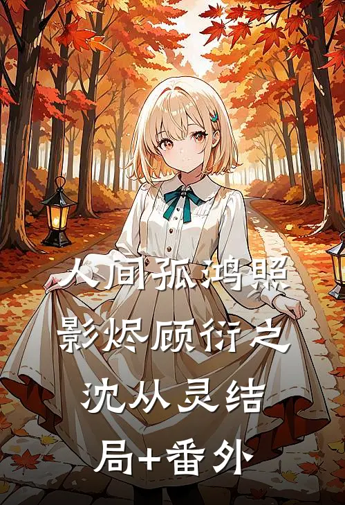 人间孤鸿照影烬顾衍之沈从灵结局+番外