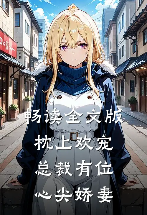 畅读全文版枕上欢宠总裁有位心尖娇妻