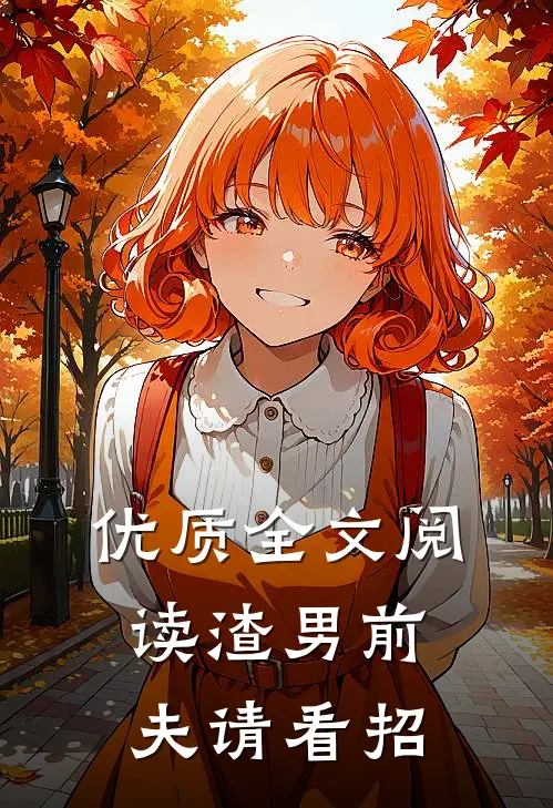 优质全文阅读渣男前夫请看招