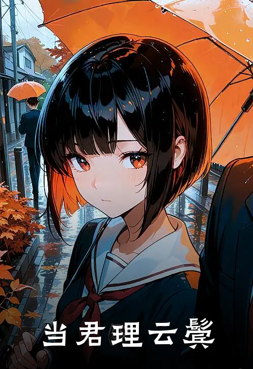 当君理云鬓