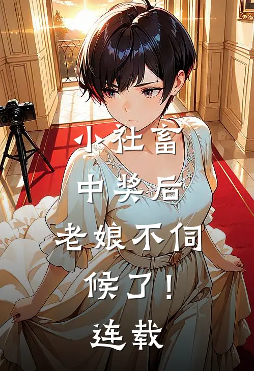 小社畜中奖后，老娘不伺候了！连载