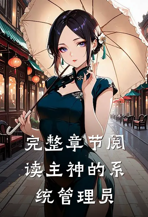 完整章节阅读主神的系统管理员