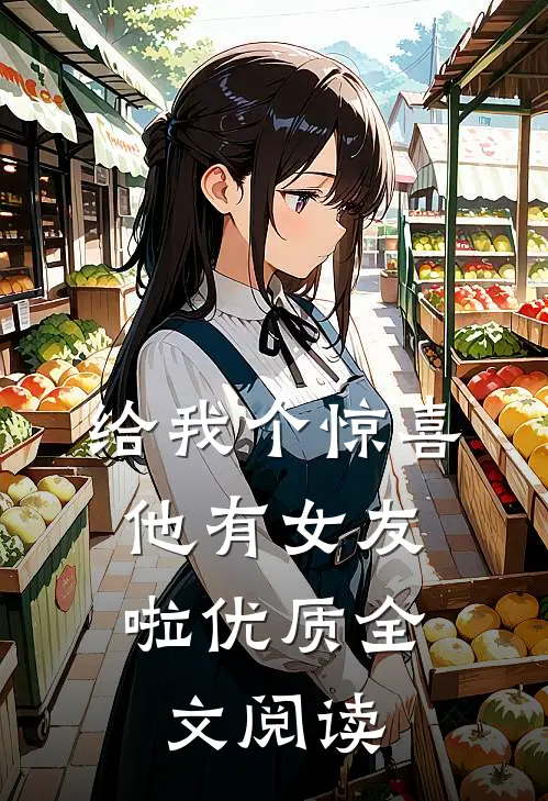 给我个惊喜，他有女友啦优质全文阅读