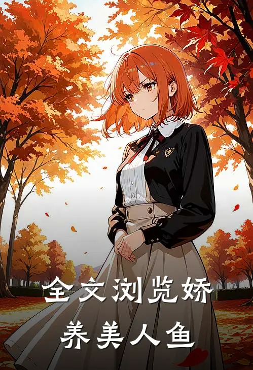 全文浏览娇养美人鱼
