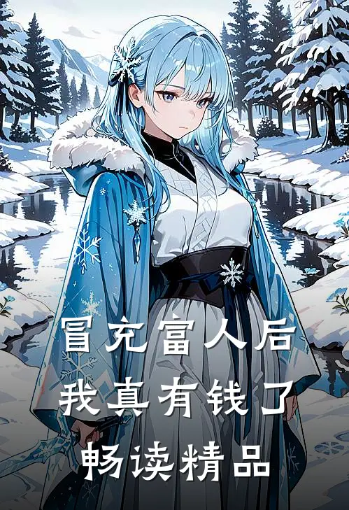 冒充富人后，我真有钱了畅读精品