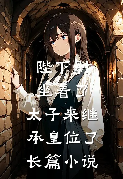 陛下别坐着了，太子来继承皇位了长篇小说