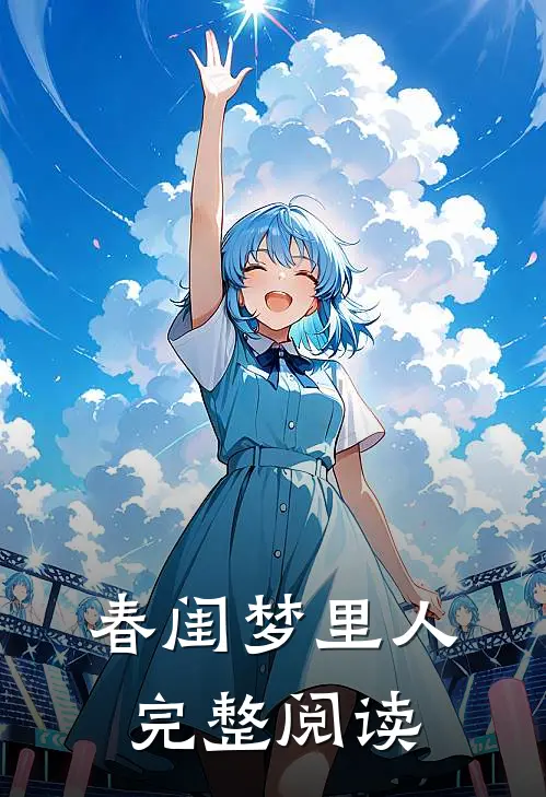 春闺梦里人完整阅读