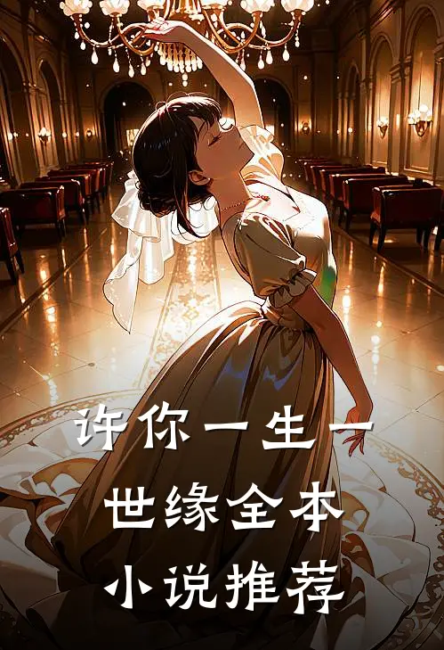 许你一生一世缘全本小说推荐