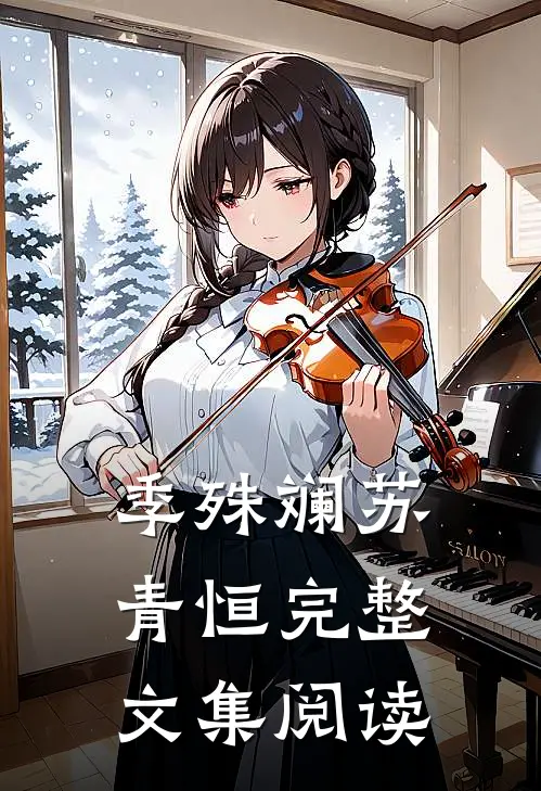 季殊斓苏青恒完整文集阅读