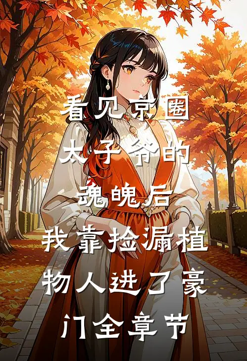 看见京圈太子爷的魂魄后，我靠捡漏植物人进了豪门全章节