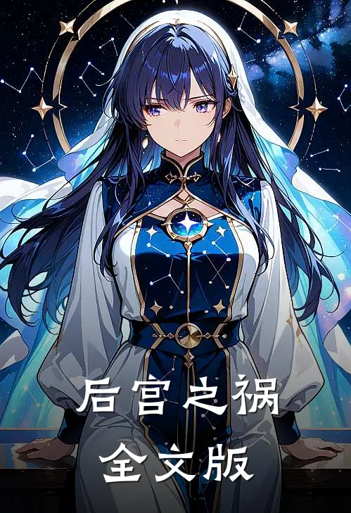 后宫之祸全文版在线阅读