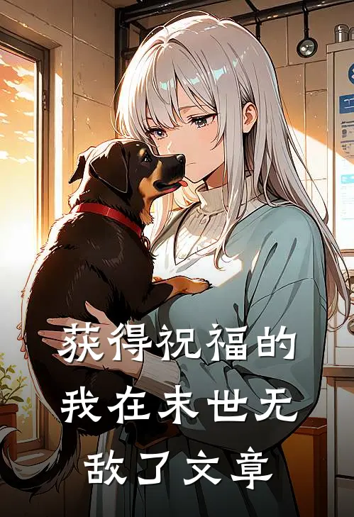 获得祝福的我在末世无敌了文章