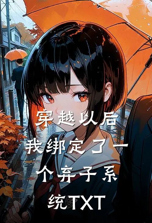 穿越以后，我绑定了一个弃子系统TXT