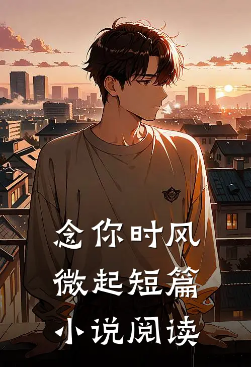 念你时风微起短篇小说阅读
