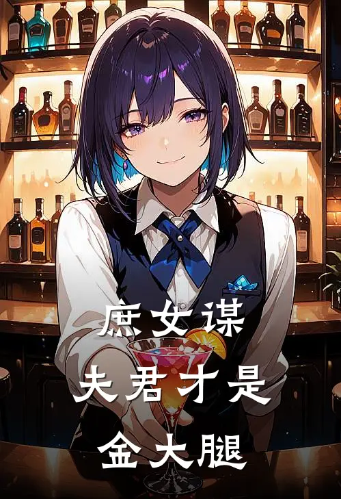 庶女谋：夫君才是金大腿