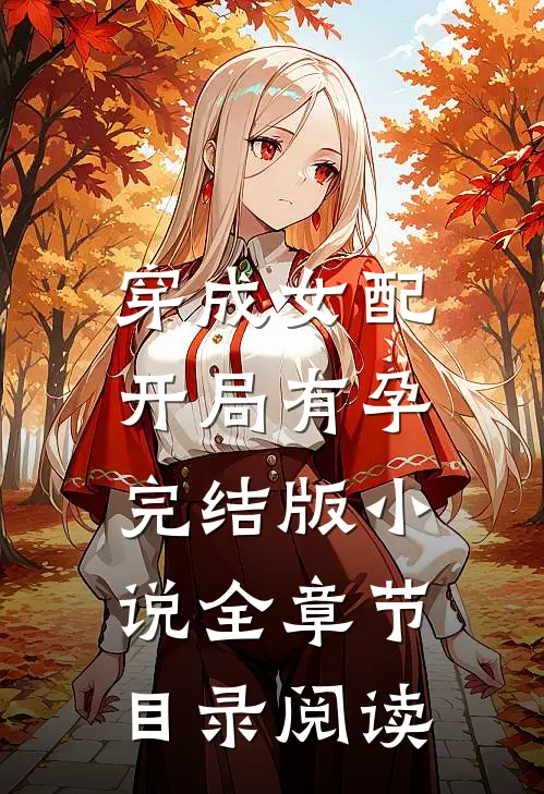 穿成女配，开局有孕完结版小说全章节目录阅读
