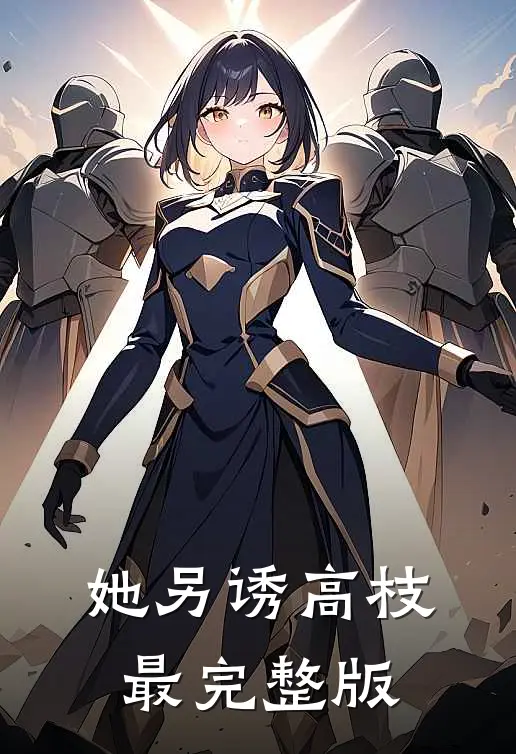她另诱高枝最完整版