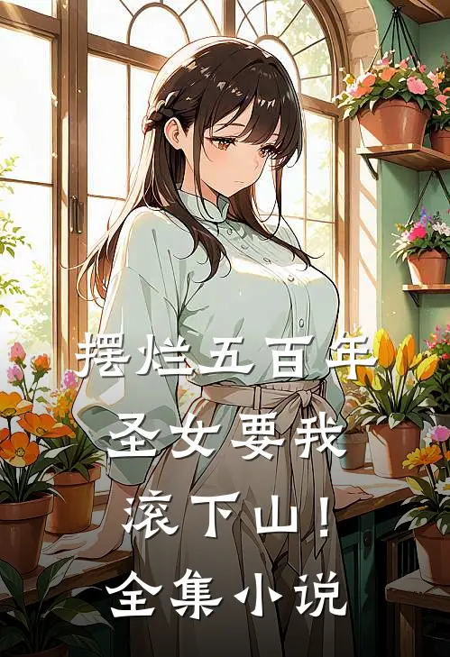 摆烂五百年，圣女要我滚下山！全集小说