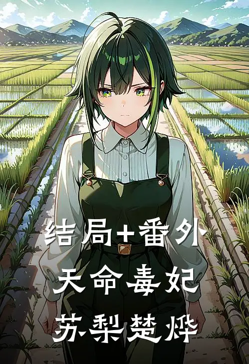 结局+番外天命毒妃苏梨楚烨