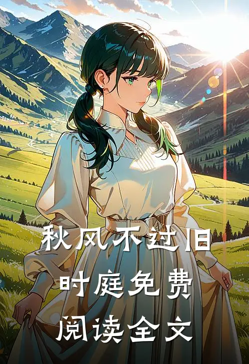 秋风不过旧时庭免费阅读全文