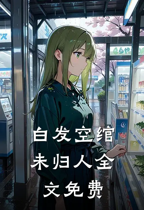 白发空绾未归人全文免费