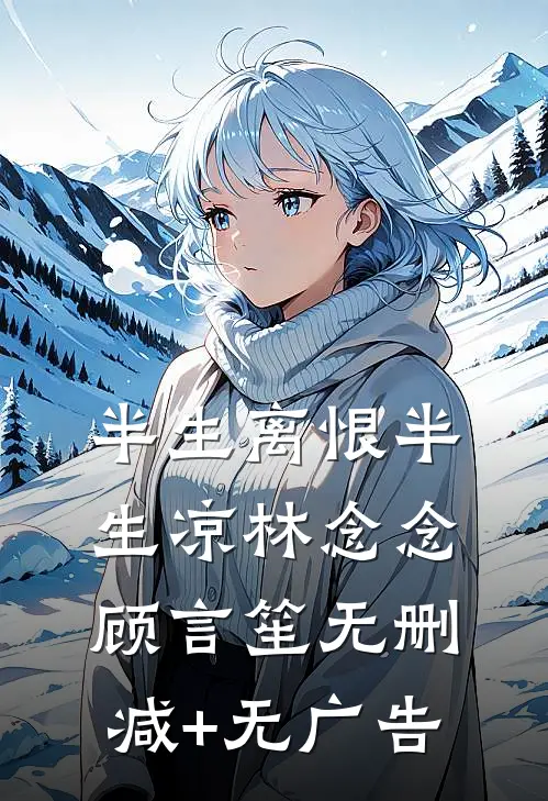 半生离恨半生凉林念念顾言笙无删减+无广告
