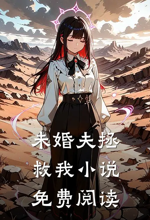 未婚夫拯救我小说免费阅读