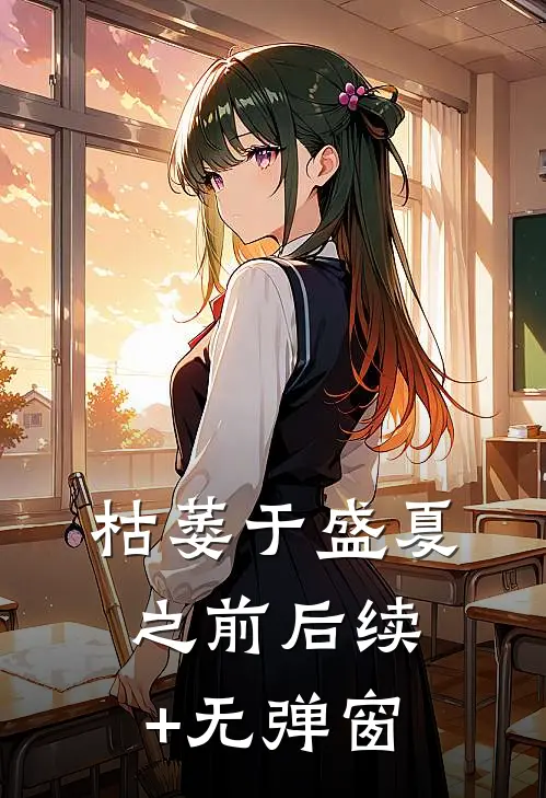 枯萎于盛夏之前后续+无弹窗