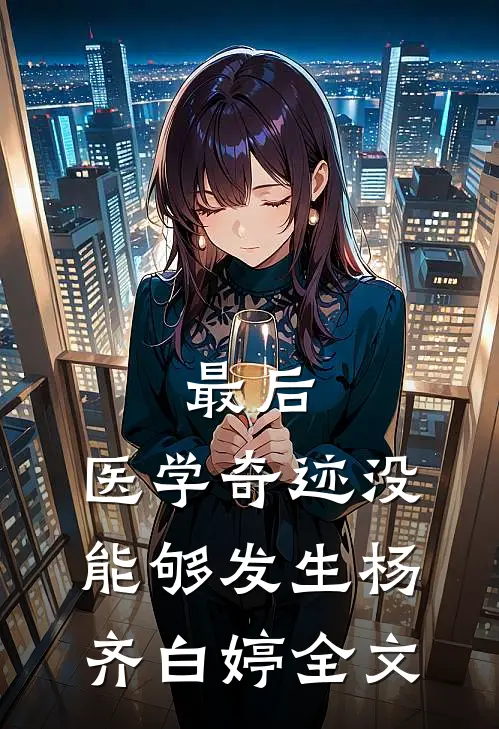最后，医学奇迹没能够发生杨齐白婷全文