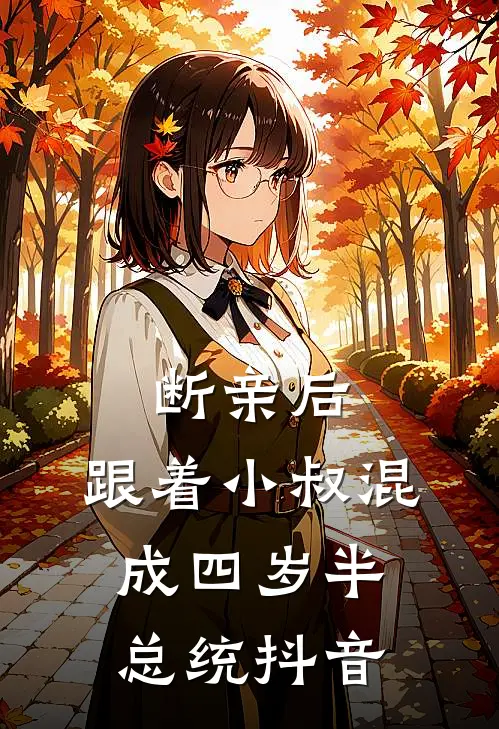 断亲后，跟着小叔混成四岁半总统抖音