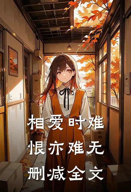 相爱时难恨亦难无删减全文
