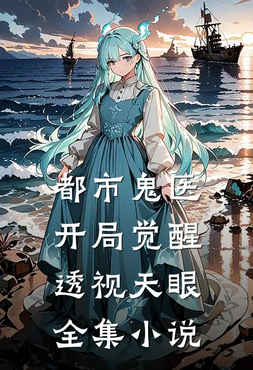 都市鬼医：开局觉醒透视天眼全集小说