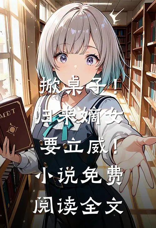 掀桌子!归来嫡女要立威!免费阅读全文无弹窗
