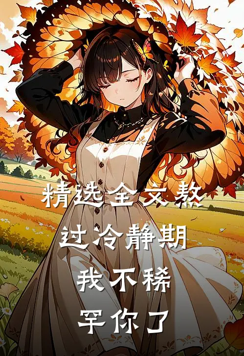 精选全文熬过冷静期，我不稀罕你了