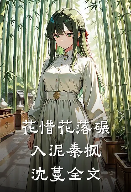 花惜花落碾入泥秦枫沈蔓全文