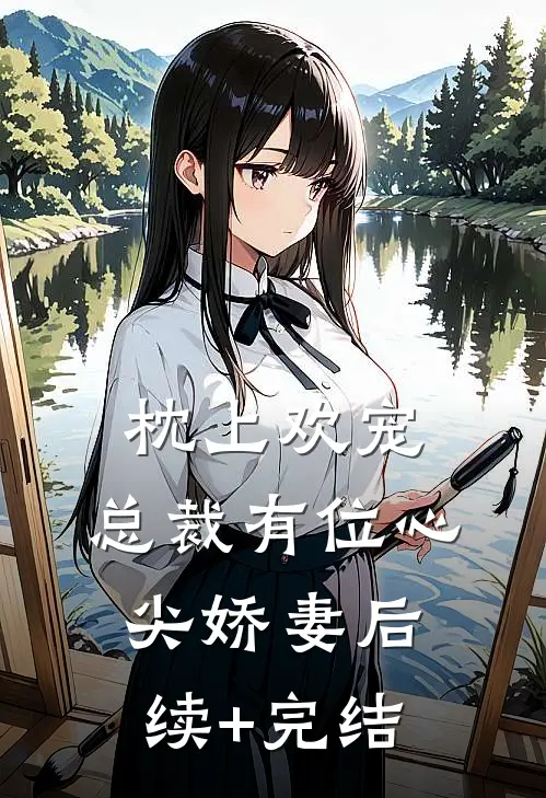 枕上欢宠：总裁有位心尖娇妻后续+完结