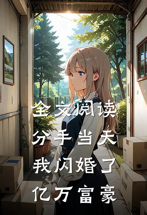 全文阅读分手当天，我闪婚了亿万富豪