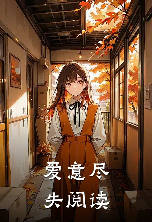 爱意尽失阅读