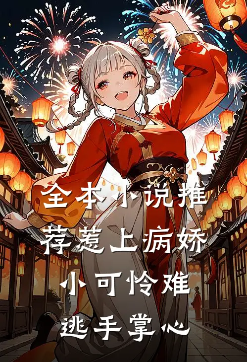 全本小说推荐惹上病娇，小可怜难逃手掌心