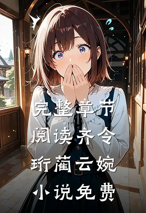 完整章节阅读齐令珩蔺云婉小说免费