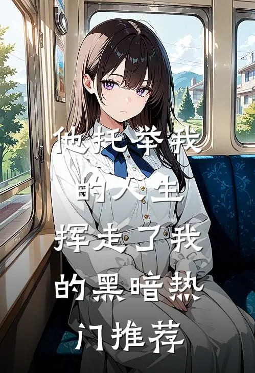 他托举我的人生，挥走了我的黑暗热门推荐