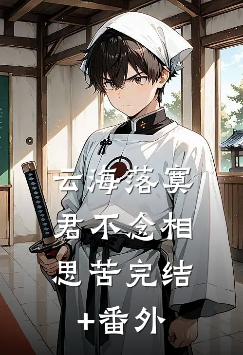 云海落寞，君不念相思苦完结+番外