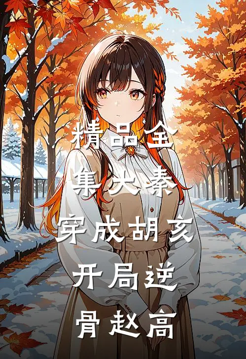 精品全集大秦：穿成胡亥，开局逆骨赵高