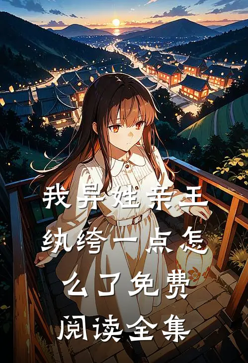 我异姓亲王纨绔一点怎么了免费阅读全集