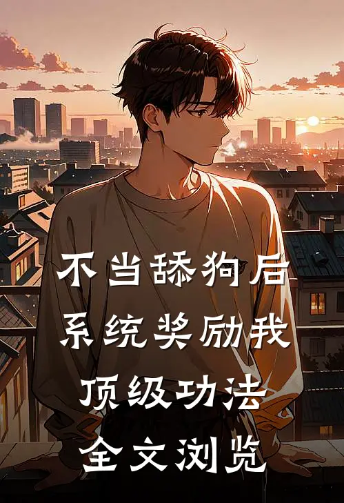 不当舔狗后，系统奖励我顶级功法全文浏览