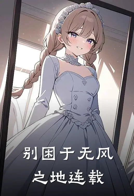 别困于无风之地连载
