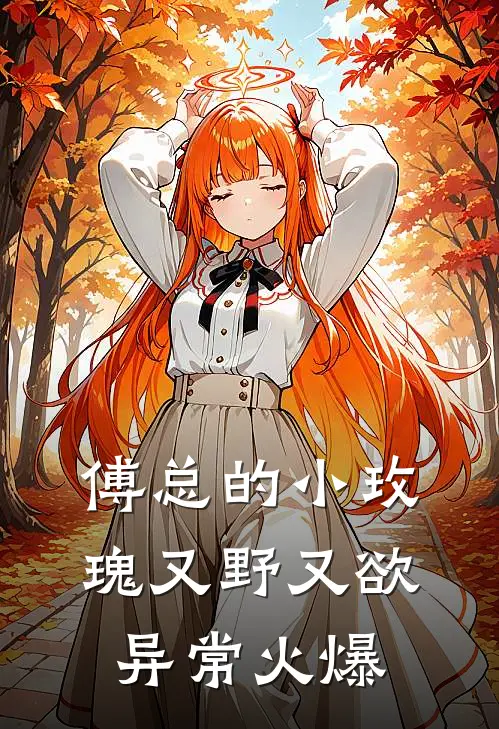 傅总的小玫瑰又野又欲异常火爆