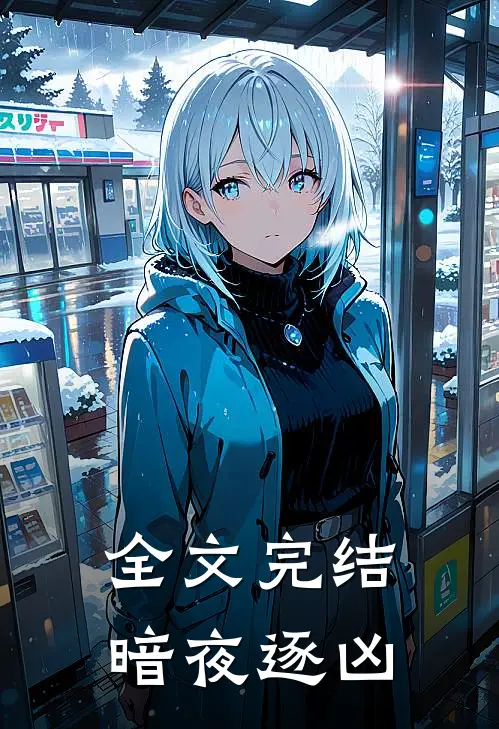 全文完结暗夜逐凶