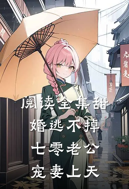 阅读全集甜婚逃不掉：七零老公宠妻上天