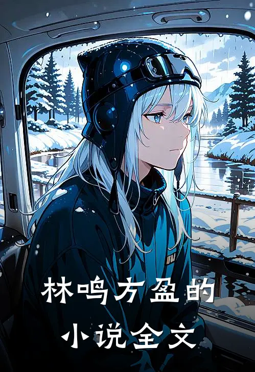 林鸣方盈的小说全文